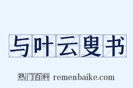 与叶云叟书是什么意思的图片